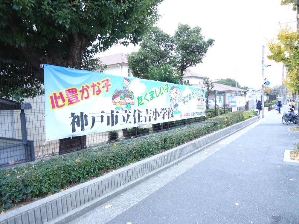 Primary school. 1209m to Kobe Sumiyoshi elementary school