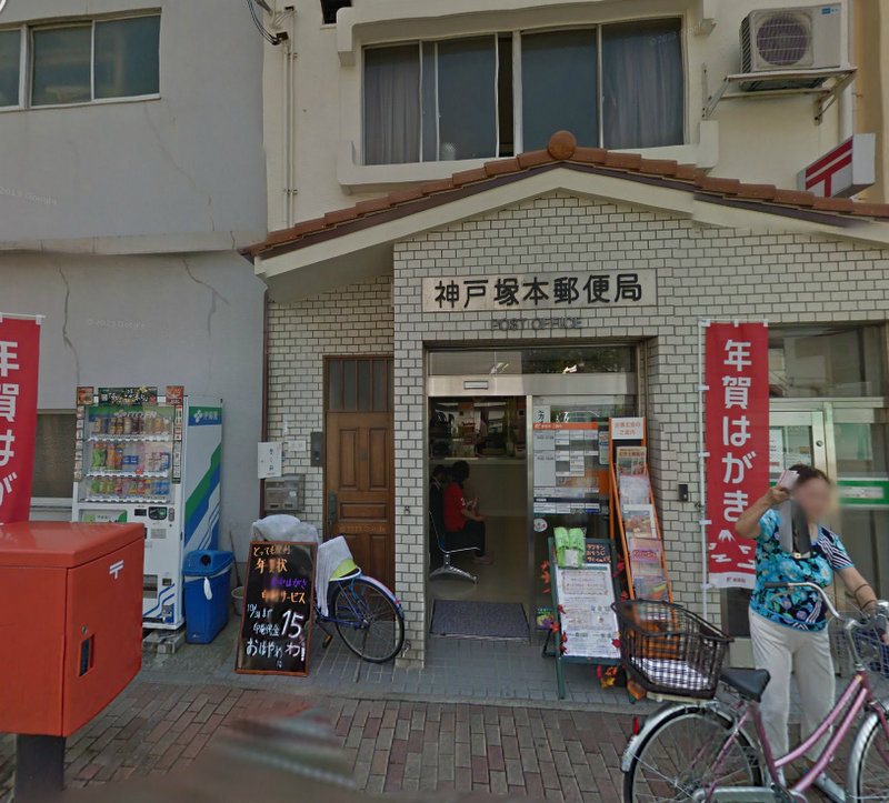 post office. 450m to Kobe Tsukamoto post office (post office)