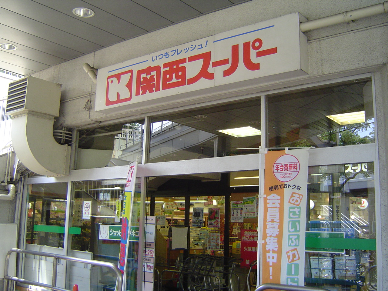 Supermarket. 521m to the Kansai Super Hyogo store (Super)