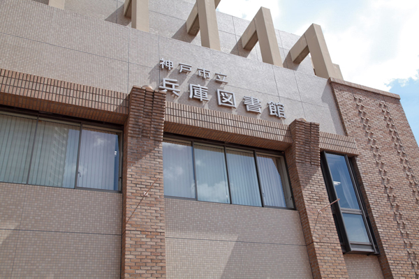 Surrounding environment. Municipal Hyogo Library (6-minute walk ・ About 470m)