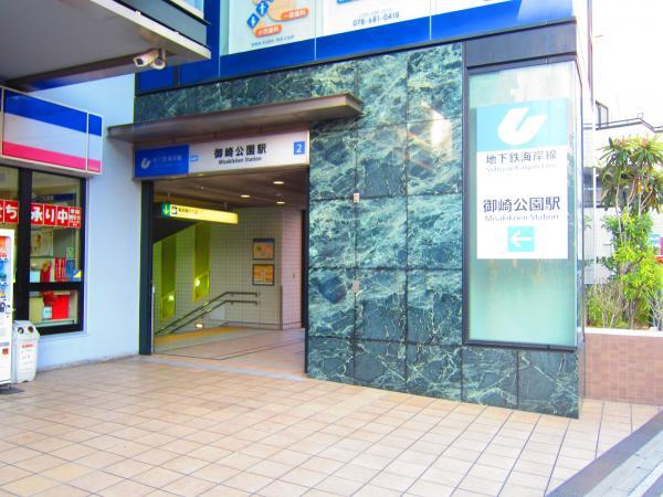 Other Environmental Photo. Kobe Municipal Subway "Misaki park" 300m Kobe Municipal Subway "Misaki park" to the station station