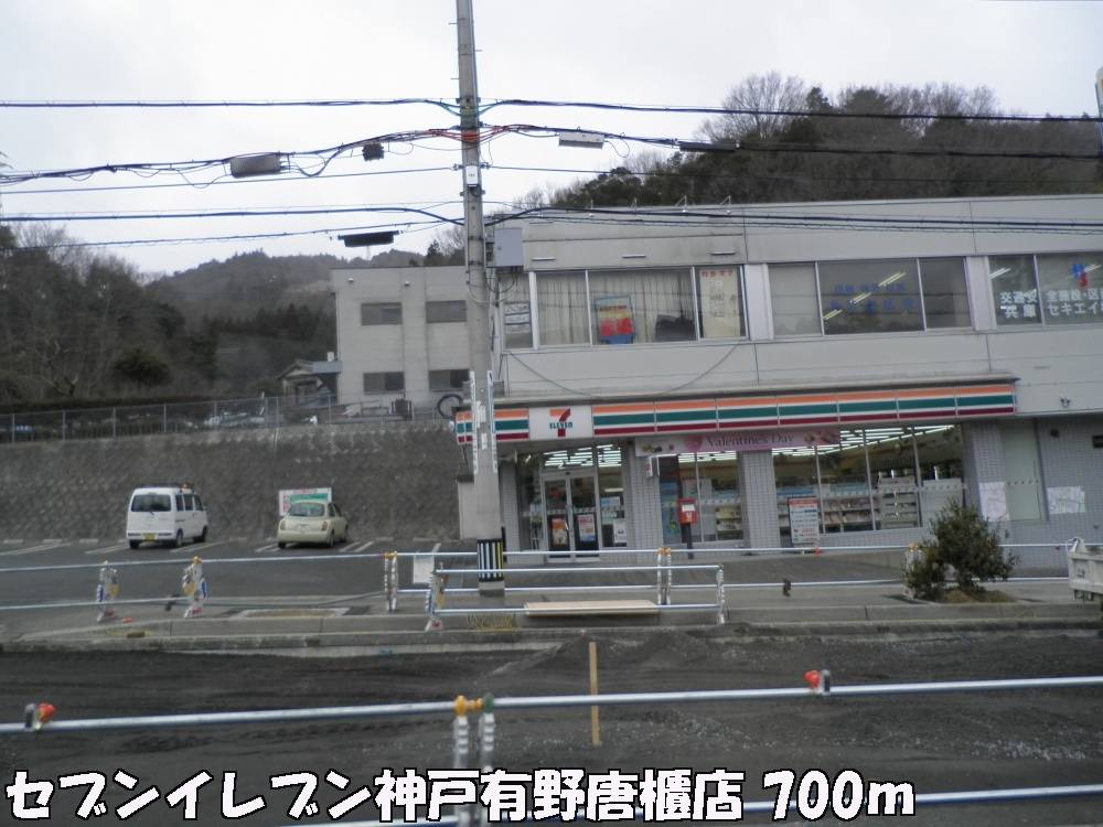 Convenience store. Seven-Eleven Kobe Arino Karabitsu store up (convenience store) 700m