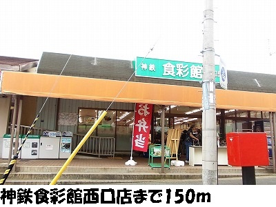 Supermarket. KamiTetsu Shokuirodori Museum Nishiguchi store (super) 150m to