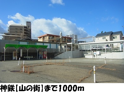 Other. Shintetsu [Yamanomachi Station] (Other) 1000m to