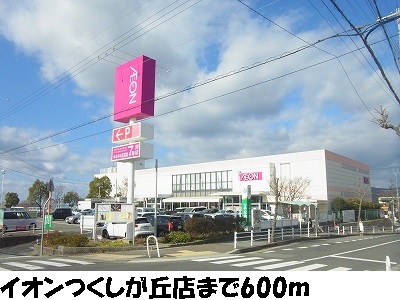 Supermarket. 600m until ion Tsukushigaoka store (Super)