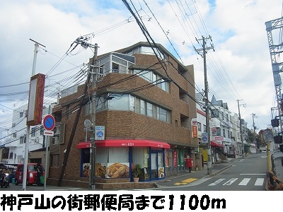 post office. 1100m to Kobe Yamanomachi post office (post office)