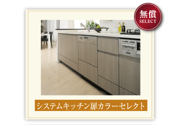 Kitchen.  [System kitchen door ColorSelect] Door of the system kitchen melamine veneer finish. Color You can choose from eight colors ※ Application deadline Yes (select Description Photos)
