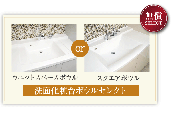 Bathing-wash room.  [Vanity bowl select] Put the soap and wet cup "wet space bowl", Or stylish, Surface You can choose from "Square bowl" of the glossy finish. Both have extended cleaning properties by eliminating the brackets around the drain outlet ※ Application deadline Yes (select Description Photos)