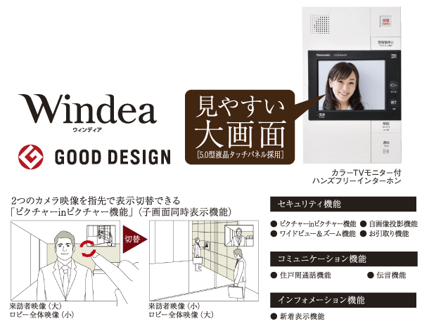 Security.  [Windea (Win Deer)] Make sure the visitor shared entrance, Intercom with color monitor that can unlock the auto-lock at the touch of a button. Windea is, A large number of functions are mounted, To achieve a comfortable apartment life in the peace of mind (illustration)