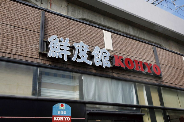 Surrounding environment. Station of freshness Museum Koyo Oishi shop (4-minute walk ・ About 310m)