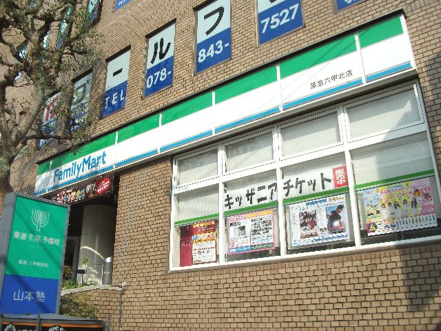 Convenience store. 269m to FamilyMart Hankyu Rokko Kitamise (convenience store)