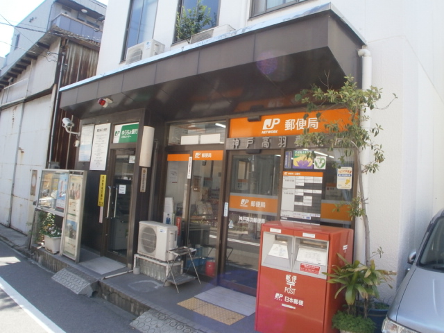 post office. 862m to Kobe Takaha post office (post office)