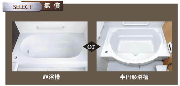 Bathing-wash room.  [Bathtub select] A simple form that combines straight lines and semicircles and "WA tub", You can select from two types of tub with a step that can be sitz bath "semi-circular bathtub" (free of charge select illustration / There application deadline)