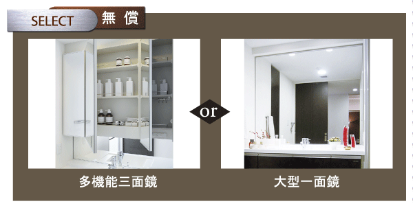 Bathing-wash room.  [Vanity mirror select] Of Kagamiura with storage that can be cleanly holding small objects as "multi-functional three-sided mirror.", Design and clean with an emphasis on interior property can select from "large one side mirror" (free of charge select illustration / There application deadline)
