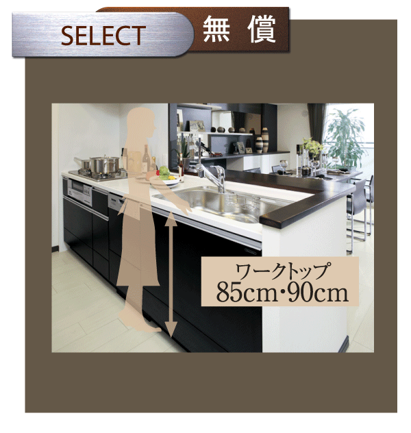 Kitchen.  [Kitchen height select] Work top, 85cm to suit such as the height of the people to work ・ You can choose from 90cm (free of charge select illustration / There application deadline)
