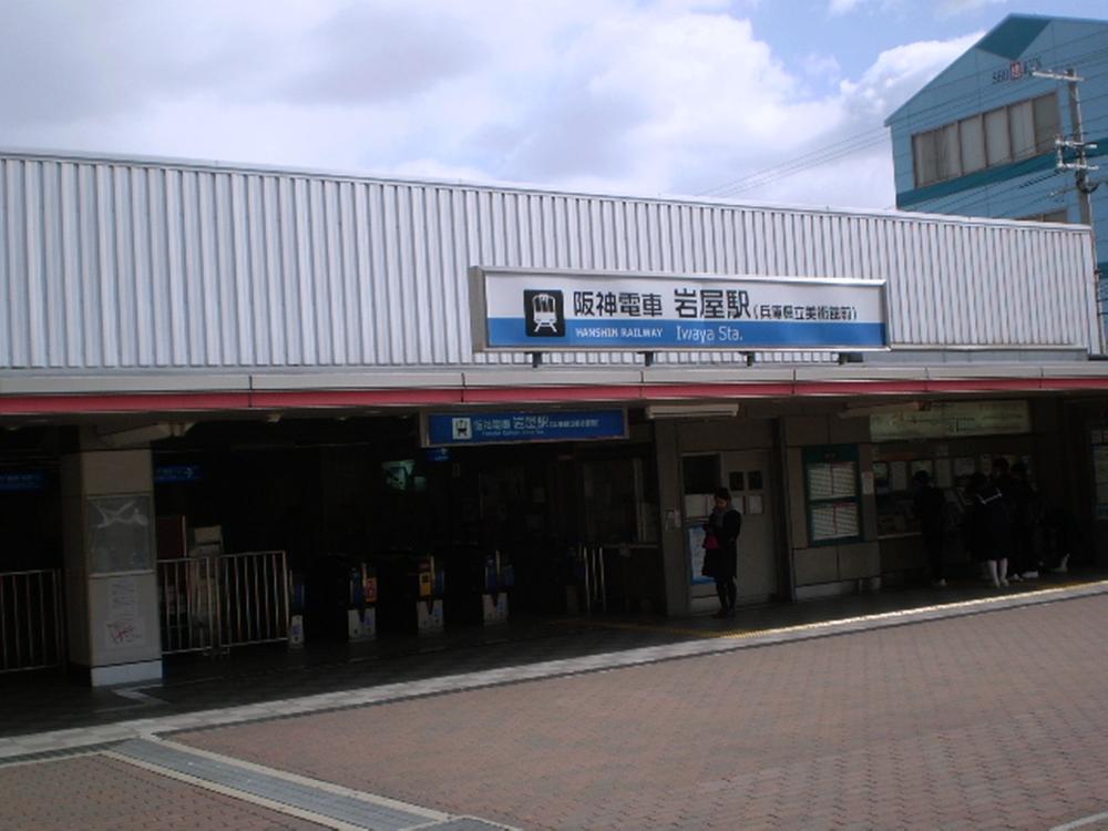 station. 180m walk from the Hanshin train "Iwaya" station 3 minutes