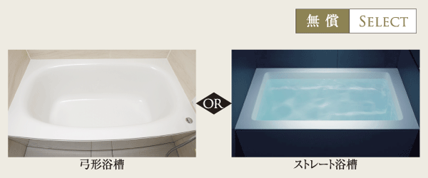 Bathing-wash room.  [Bathtub select] Draw a soft arch "arch bathtub", Prepare two types of tubs of "Straight tub" in the simple form. Both to the apron diagonally, Floor has become a widely used design ※ Application deadline Yes (select Description Photos)