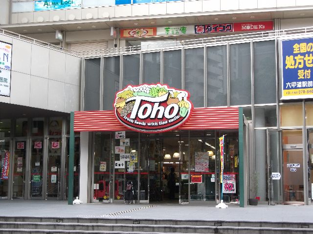Supermarket. Toho store Rokkomichi Station store up to (super) 402m