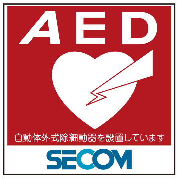 earthquake ・ Disaster-prevention measures.  [Medical equipment, "AED"] In preparation for the human life-threatening emergency, Medical device for performing emergency "AED" have been installed earlier in 1 minute 1 second (logo)
