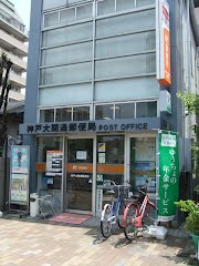 post office. 599m until Kobe opening post office (post office)