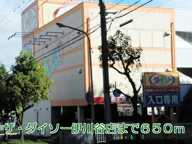 Home center. The ・ Daiso Ikawadani store up (home improvement) 650m