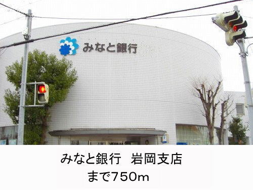 Bank. Minato Bank Iwaoka 750m to the branch (Bank)