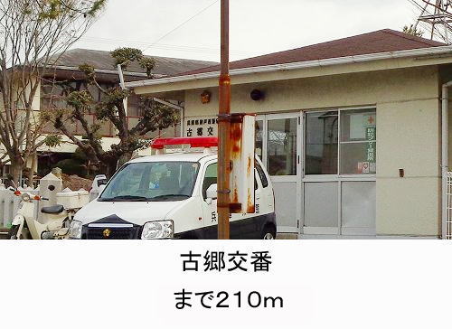 Police station ・ Police box. Kokyo alternating (police station ・ Until alternating) 210m