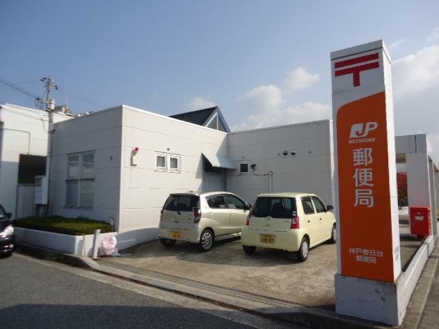 post office. 810m to Kobe Kasugadai post office