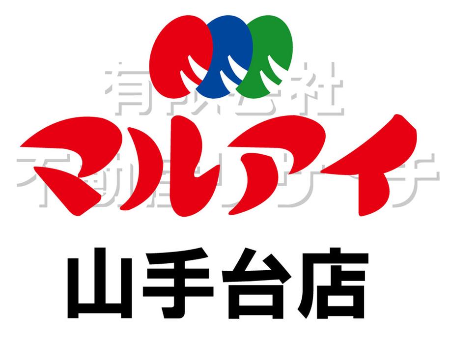 Supermarket. Maruay until Yamatedai ​​shop 1942m