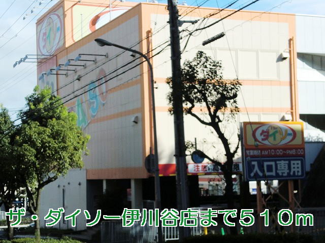 Home center. The ・ Daiso Ikawadani store up (home improvement) 510m