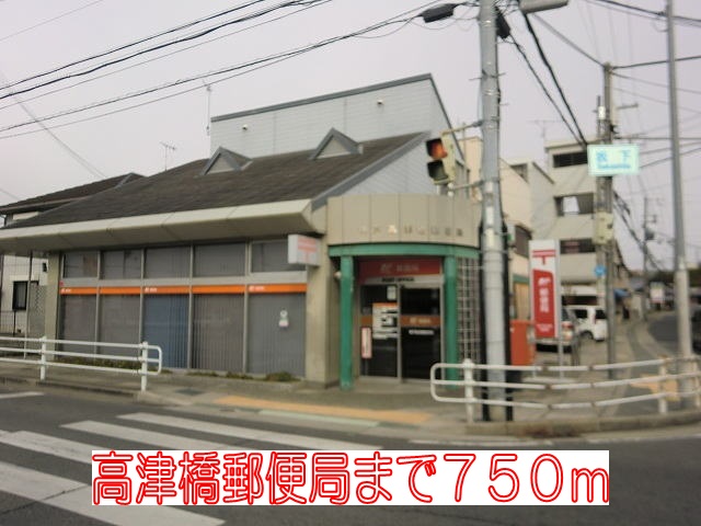 post office. Takatsu Bridge post office until the (post office) 750m