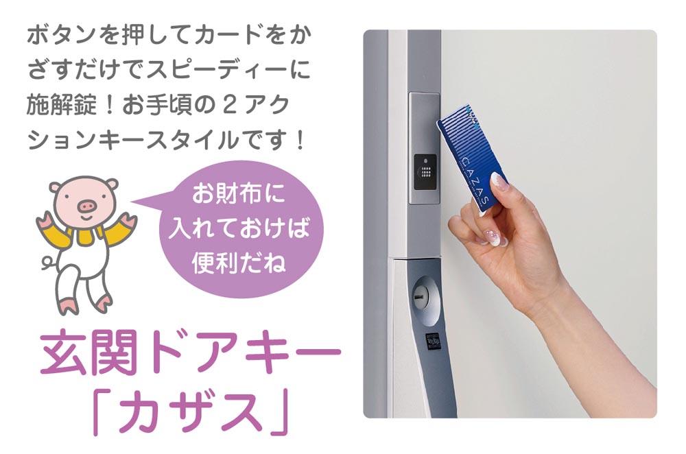 Security equipment. Well there's is at the door, Do not because the key is honey !!. If "smart card system.", It is safe. That troublesome time, It can be shortened. Close the card in the door (lock-on ・ unlock). By sound, You can see also locked. Double lock adoption. 