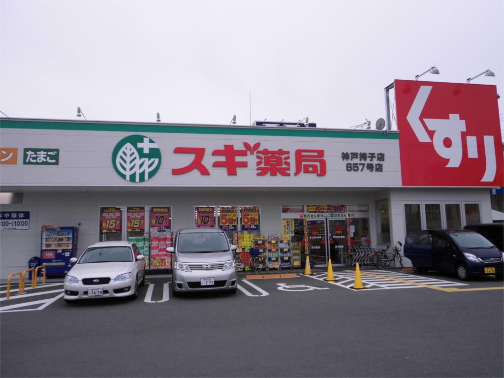 Dorakkusutoa. Cedar pharmacy Kobe Zico shop 929m until (drugstore)