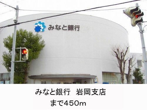 Bank. Minato Bank Iwaoka 450m to the branch (Bank)