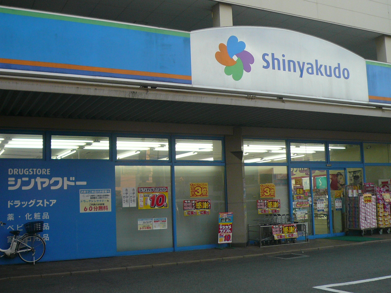 Dorakkusutoa. Shin'yakudo Ikegami shop 522m until (drugstore)
