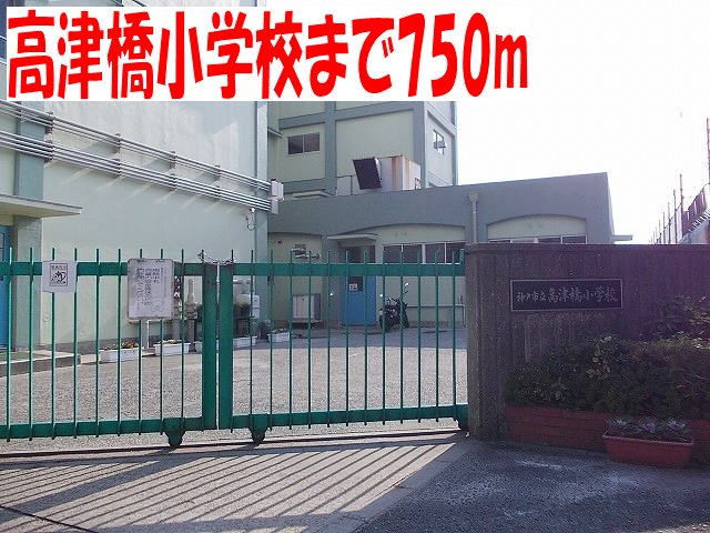 Primary school. 750m to Takatsu Bridge elementary school (elementary school)