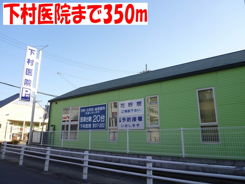 Hospital. Shimomura 350m until the clinic (hospital)