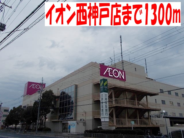 Shopping centre. 1300m until the ion Nishikobe store (shopping center)