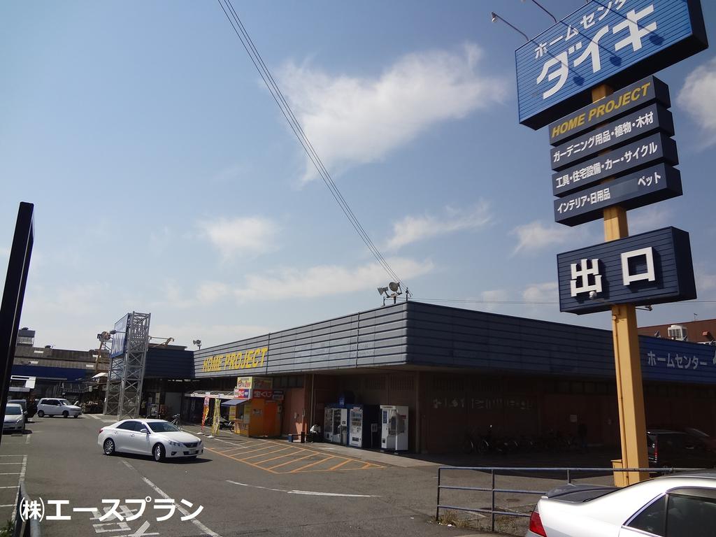 Home center. Daiki Nishikobe store up (home improvement) 1081m