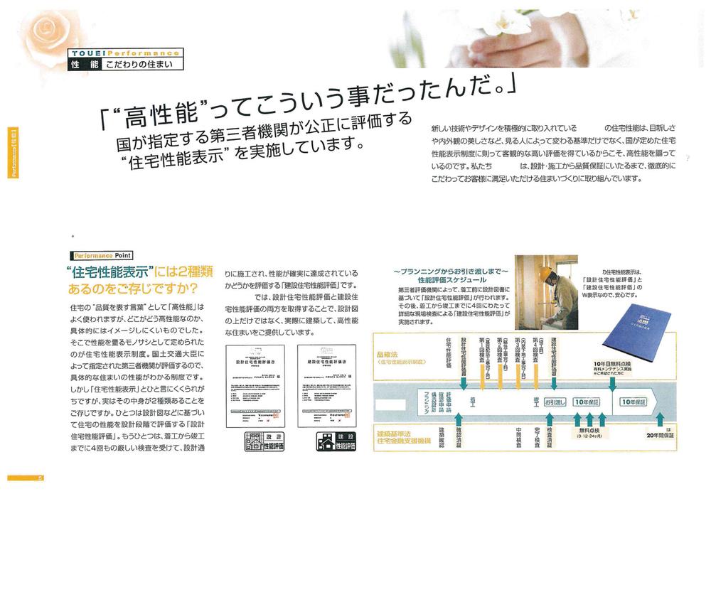 Other. Housing Performance Evaluation. Peace of mind ・ Safety means "of course". And its "naturally" to form, It will be a consent to the customer. 
