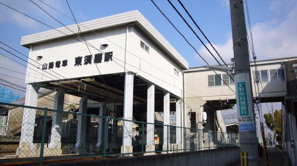 Other Environmental Photo. To other environment photo 338m Higashi-Suma Station