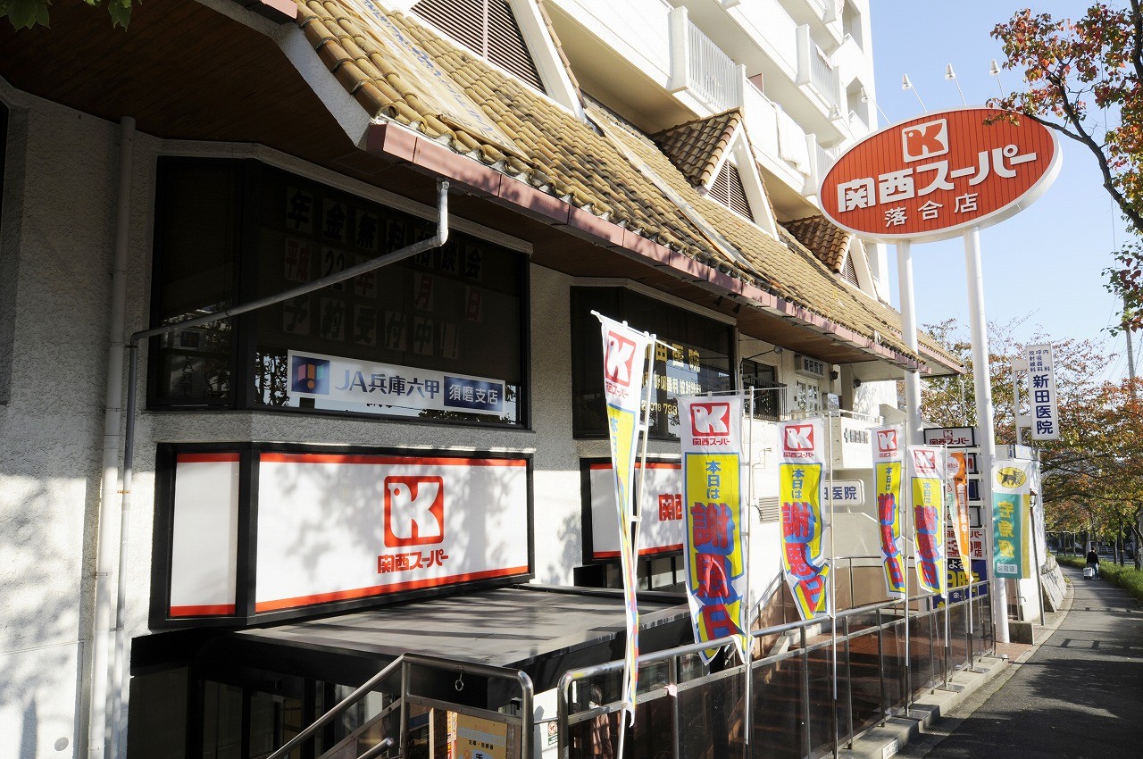 Supermarket. 469m to the Kansai Super Ochiai store (Super)