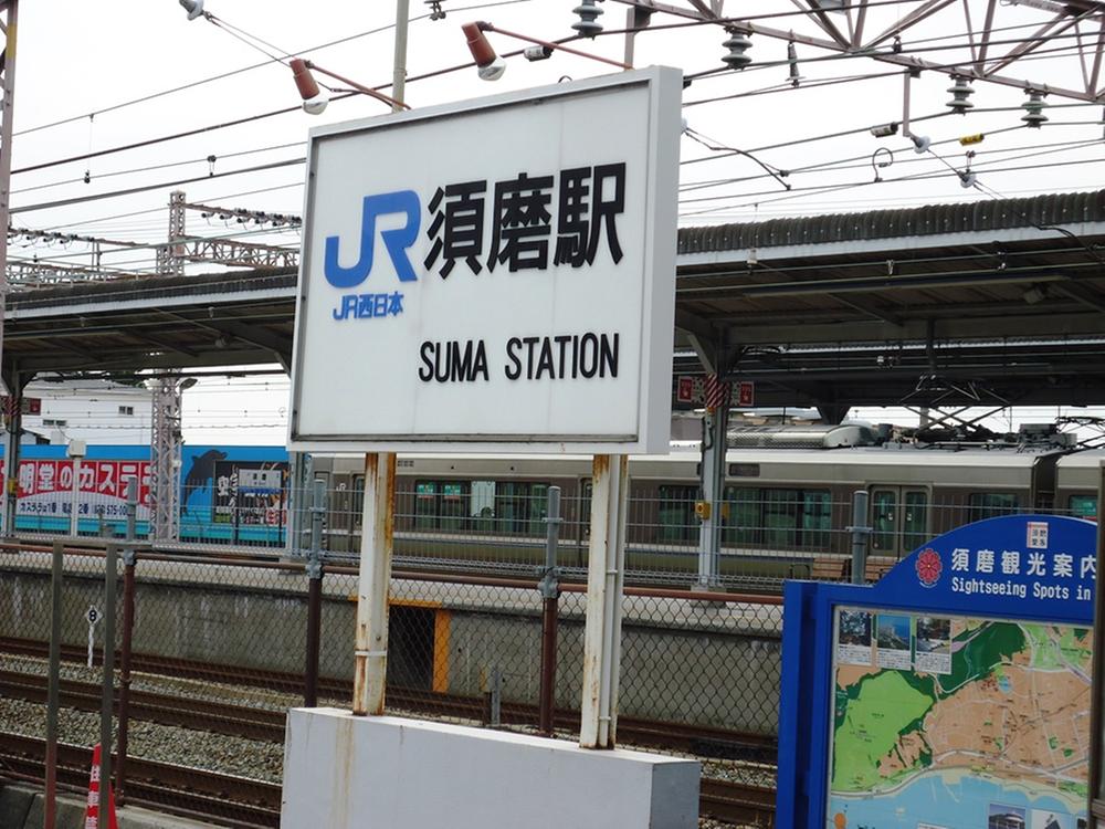 station. JR "Suma" 540m to the station