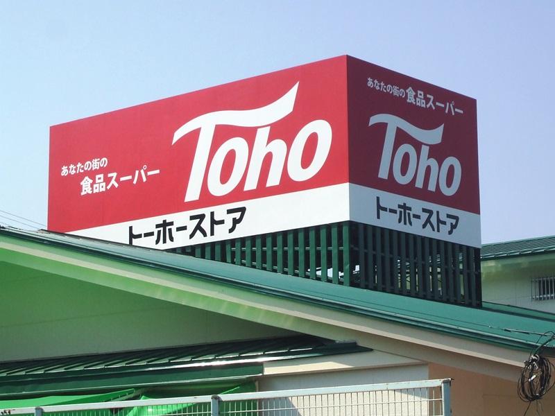 Supermarket. Until Toho store 450m