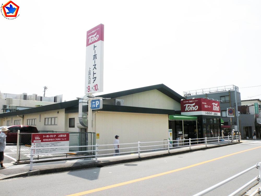 Supermarket. Toho store until Kamitakamaru shop 396m