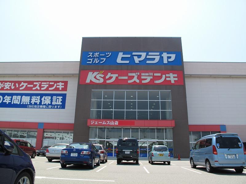 Home center. 1850m to K's Denki James mountain shop