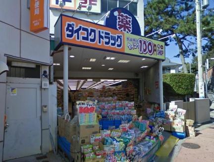 Drug store. Daikoku drag Tarumi to Station shop 590m