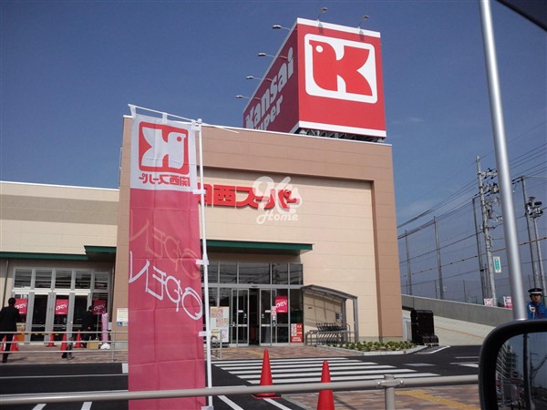 Supermarket. 744m to the Kansai Super Myodani store (Super)