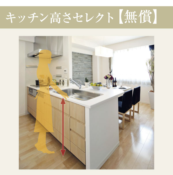 Kitchen.  [Kitchen height select] Work the top of the system kitchen to suit such as the height of the person who is working, You can choose free of charge from the 85cm and 90cm (select illustration / Application deadline Yes)