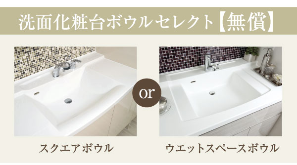Bathing-wash room.  [Vanity bowl select] Fine and beautiful form, You can choose from such as the stylish "Square bowl" and the functional and soap definitive "wet space bowl" (select illustration / Application deadline Yes)
